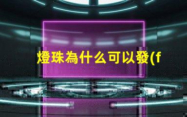 燈珠為什么可以發(fā)光發(fā)暗 LED燈珠為什么會發(fā)光